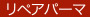 リペアパーア
